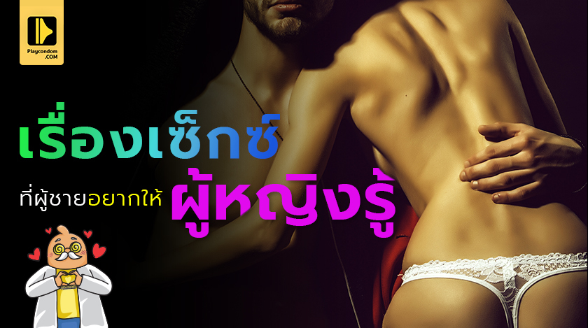 รอบรู้เรื่องsex